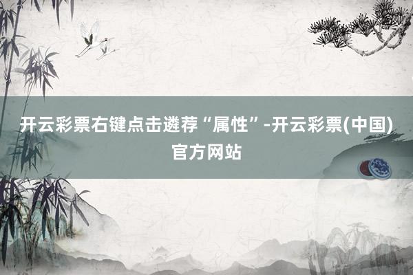 开云彩票右键点击遴荐“属性”-开云彩票(中国)官方网站