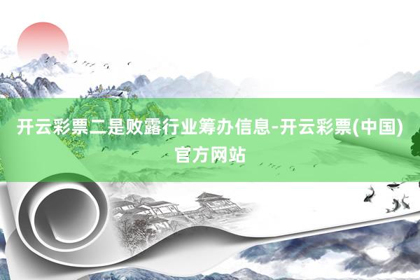 开云彩票　　二是败露行业筹办信息-开云彩票(中国)官方网站