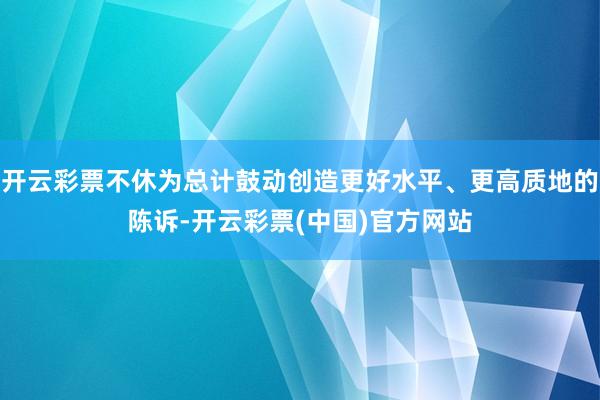 开云彩票不休为总计鼓动创造更好水平、更高质地的陈诉-开云彩票(中国)官方网站