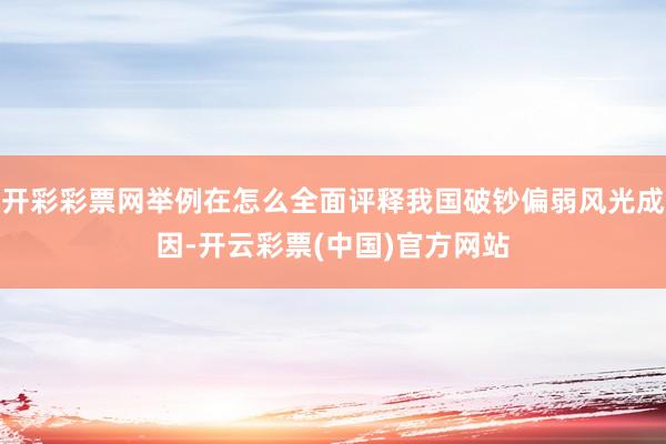 开彩彩票网举例在怎么全面评释我国破钞偏弱风光成因-开云彩票(中国)官方网站